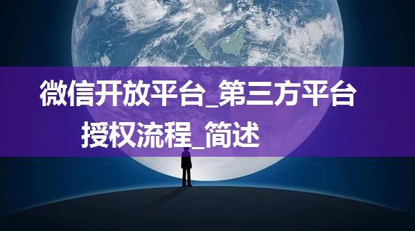 微信开放平台_第三方平台授权流程_简述