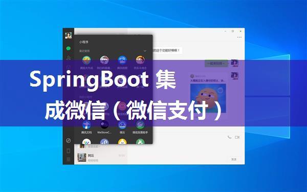 SpringBoot 集成微信（微信支付）