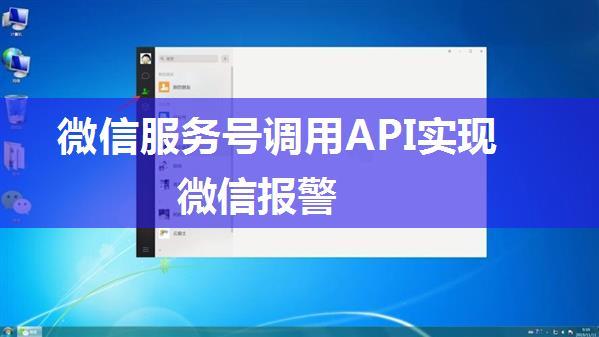 微信服务号调用API实现微信报警