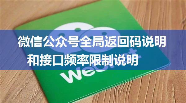 微信公众号全局返回码说明和接口频率限制说明