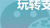 玩转支付宝、微信零钱通、银行活期