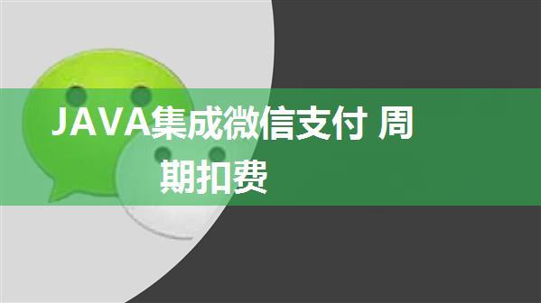 JAVA集成微信支付 周期扣费