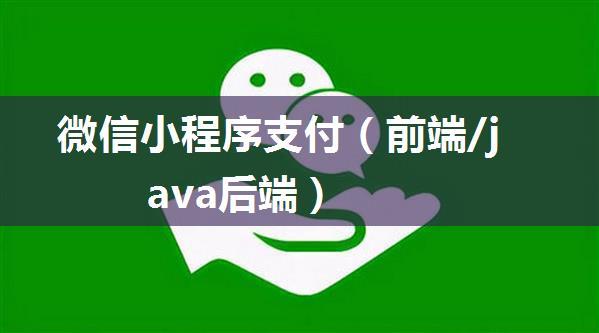 微信小程序支付（前端/java后端）