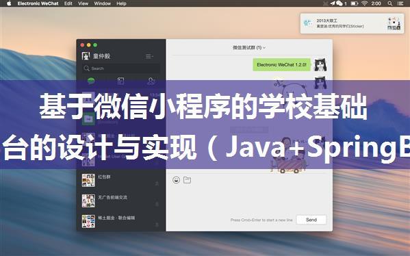 基于微信小程序的学校基础服务平台的设计与实现（Java+SpringBoot+MySQL）