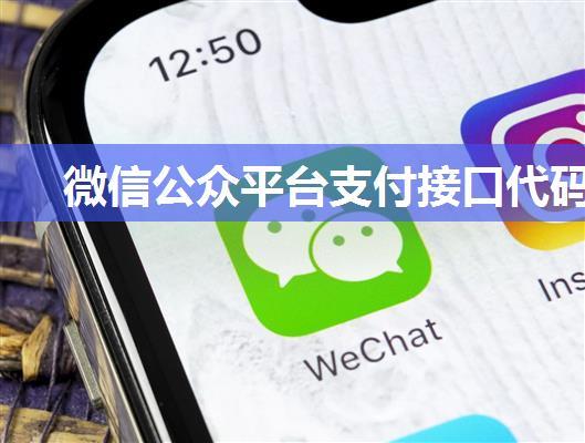 微信公众平台支付接口代码