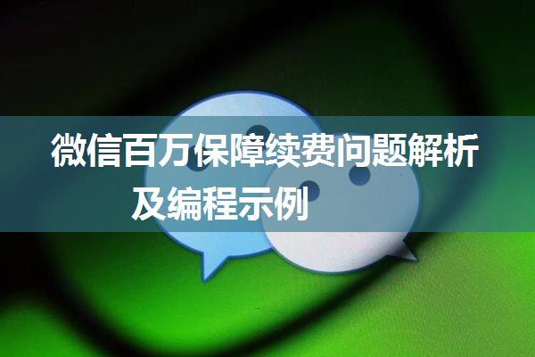 微信百万保障续费问题解析及编程示例