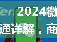 2024微信支付商户委托代扣开通详解，商家开通会员自动续费功能申请入驻！