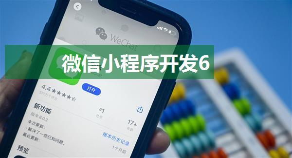 微信小程序开发6