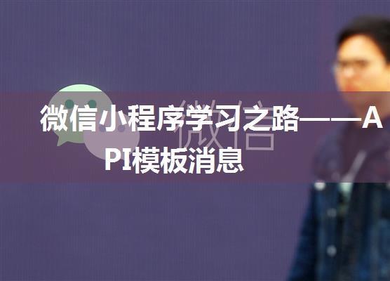 微信小程序学习之路——API模板消息