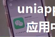 uniapp开发企业微信应用中的定位问题记录