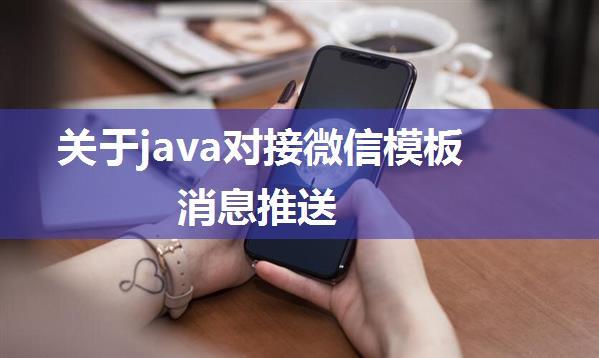 关于java对接微信模板消息推送