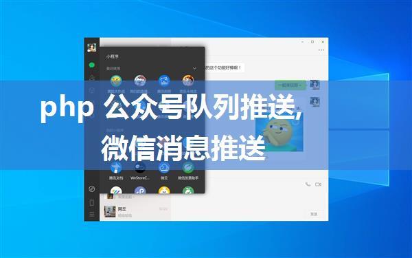 php 公众号队列推送,微信消息推送