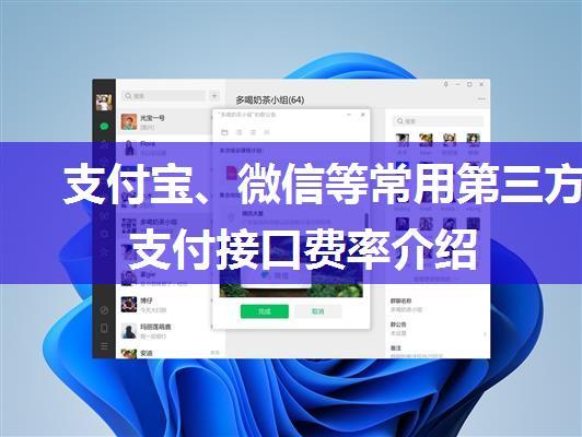 支付宝、微信等常用第三方支付接口费率介绍