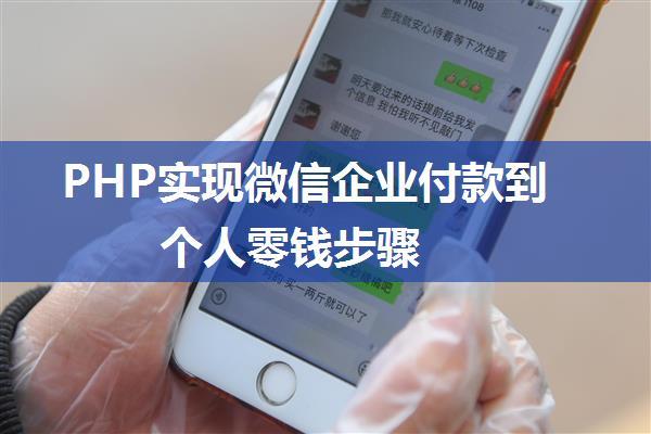 PHP实现微信企业付款到个人零钱步骤