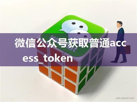 微信公众号获取普通access_token