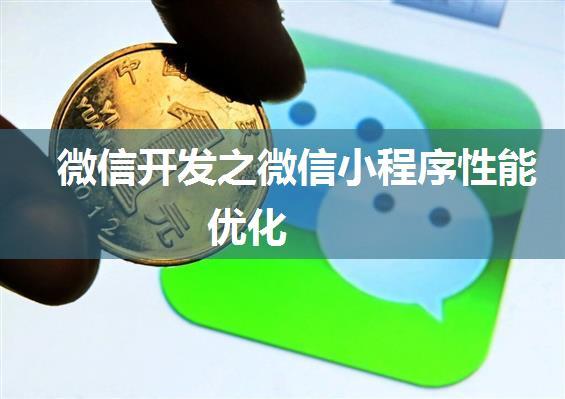 微信开发之微信小程序性能优化