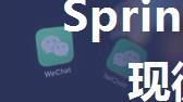 SpringCloud实现微信消息推送