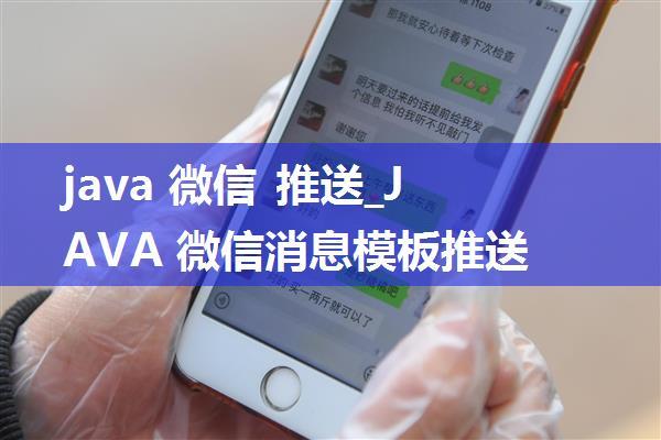 java 微信 推送_JAVA 微信消息模板推送