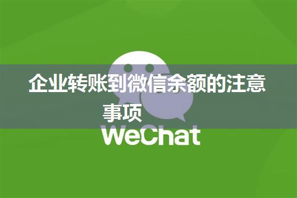 企业转账到微信余额的注意事项