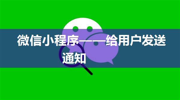 微信小程序——给用户发送通知