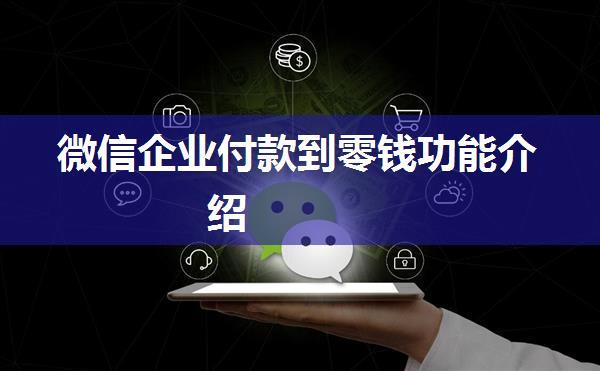 微信企业付款到零钱功能介绍