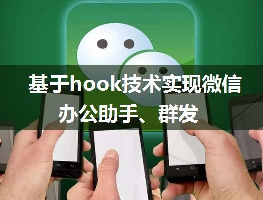 基于hook技术实现微信办公助手、群发