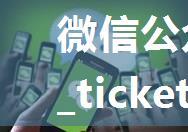 微信公众号获取jsapi_ticket（多类型)