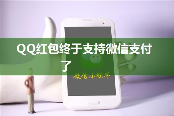 QQ红包终于支持微信支付了