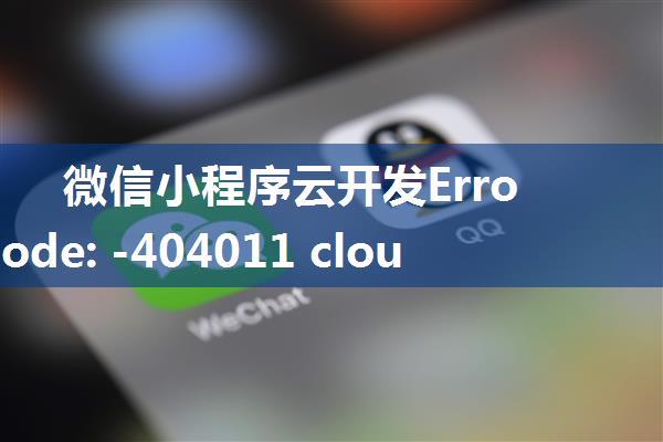 微信小程序云开发Error: errCode: -404011 cloud function execution error & -501003 exceed request ...