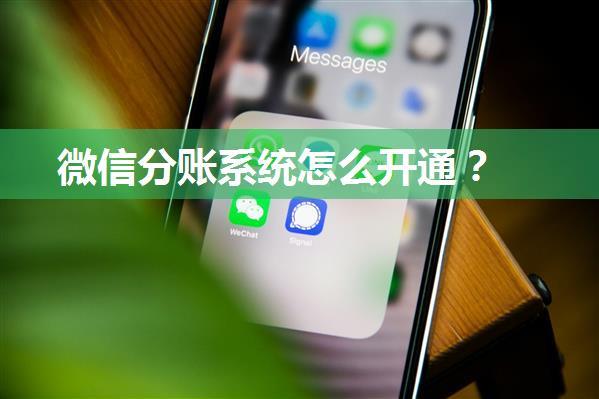 微信分账系统怎么开通？