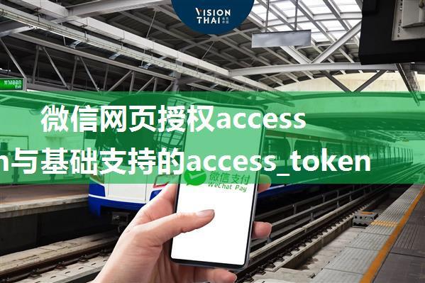 微信网页授权access_token与基础支持的access_token