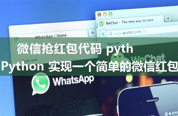 微信抢红包代码 python_用 Python 实现一个简单的微信红包算法