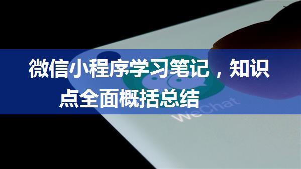 微信小程序学习笔记，知识点全面概括总结