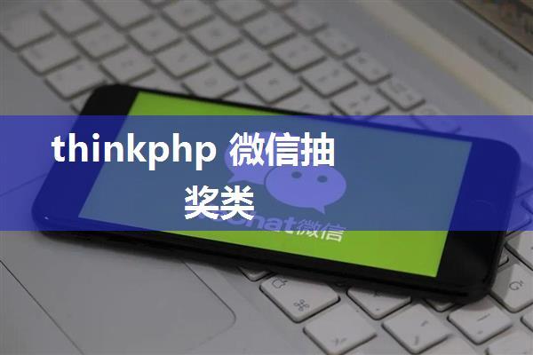 thinkphp 微信抽奖类