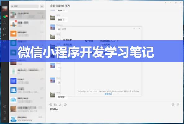 微信小程序开发学习笔记