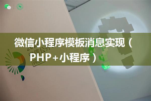 微信小程序模板消息实现（PHP+小程序）