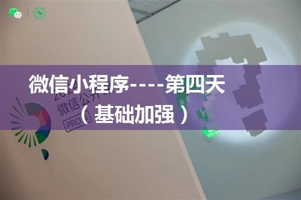 微信小程序----第四天（基础加强）