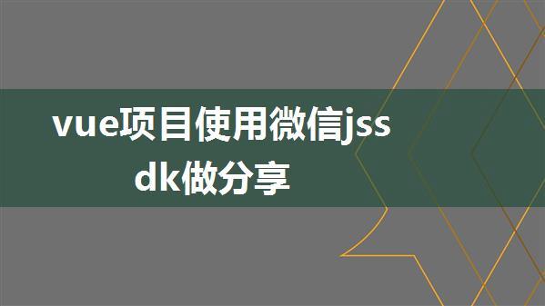 vue项目使用微信jssdk做分享