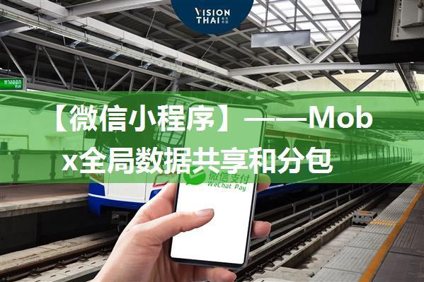 【微信小程序】——Mobx全局数据共享和分包