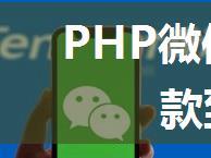 PHP微信商户支付企业付款到零钱功能