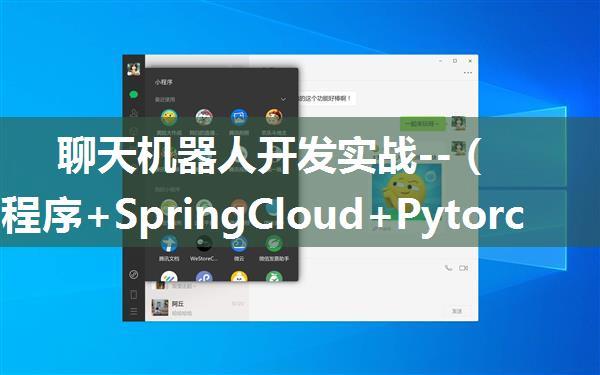 聊天机器人开发实战--（微信小程序+SpringCloud+Pytorch+Flask）【完整版】