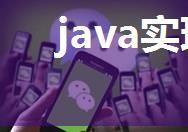 java实现微信红包分配算法