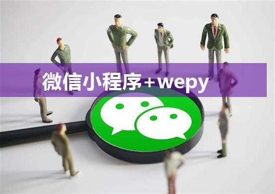 微信小程序+wepy