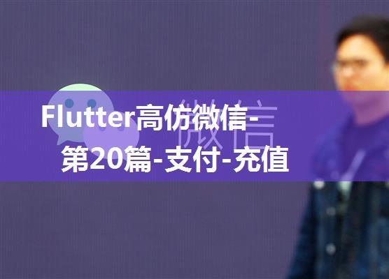 Flutter高仿微信-第20篇-支付-充值