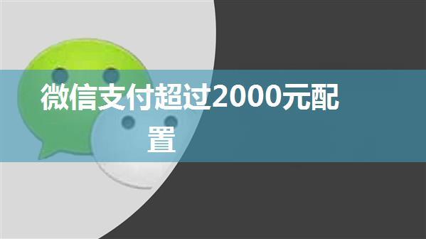 微信支付超过2000元配置