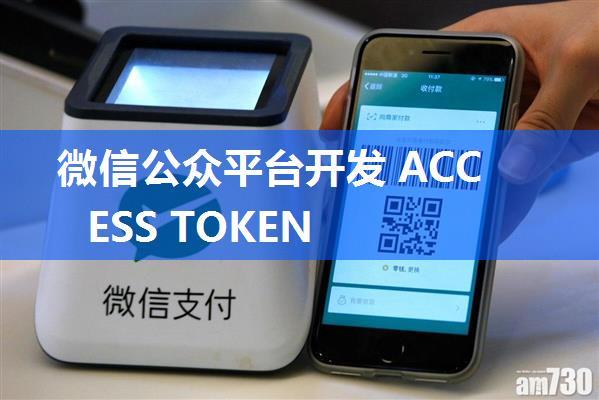 微信公众平台开发 ACCESS TOKEN