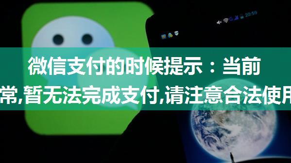 微信支付的时候提示：当前交易异常,暂无法完成支付,请注意合法使用账户，否则将升级限制措施！