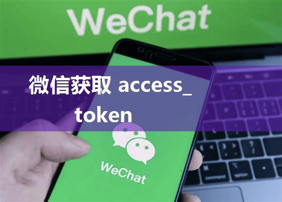 微信获取 access_token