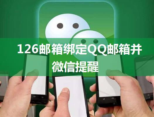 126邮箱绑定QQ邮箱并微信提醒