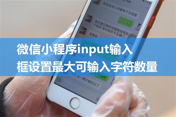 微信小程序input输入框设置最大可输入字符数量